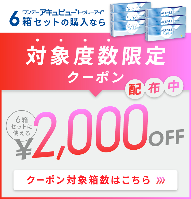 ワンデーアキュビュートゥルーアイ｜90枚入り2箱セット | コンタクトレンズ通販 アットコンタクト｜激安コンタクト通販