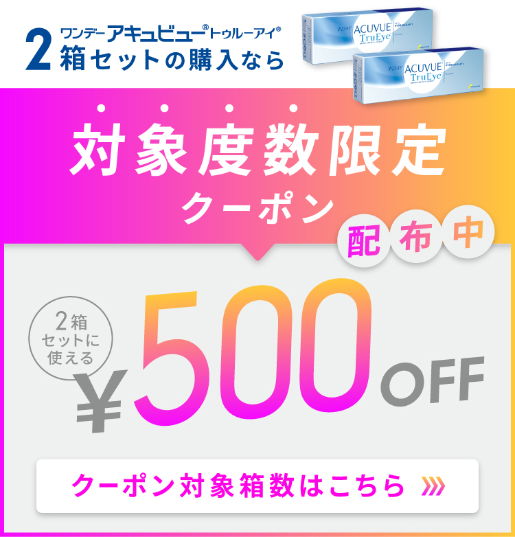 ワンデーアキュビュートゥルーアイ｜30枚入り1箱 | コンタクトレンズ通販 アットコンタクト｜激安コンタクト通販