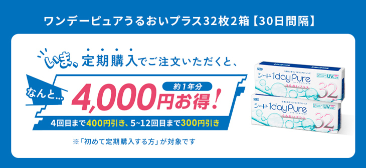 キャンペーン中【定期購入】ワンデーピュアうるおいプラス32枚｜2箱セット（30日間隔お届け） | コンタクトレンズ通販  アットコンタクト｜激安コンタクト通販