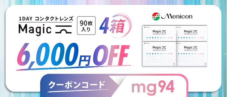 マジック 90枚（ワンデーメニコン）｜4箱セット | コンタクトレンズ