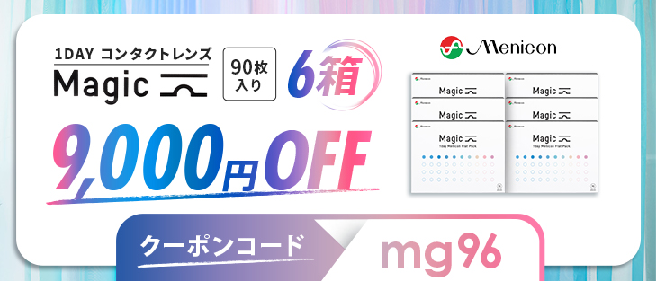 マジック 90枚（ワンデーメニコン）｜6箱セット | コンタクトレンズ