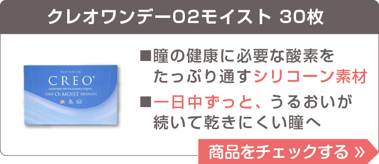 クレオワンデーO2モイスト｜2枚入り2箱セット | コンタクトレンズ通販