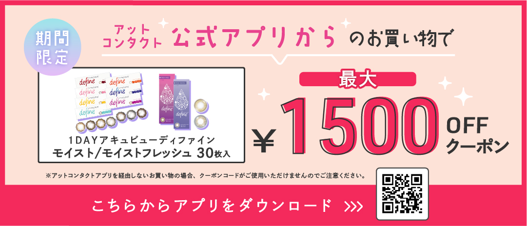 公式アプリからのお買い物で最大1500円OFF