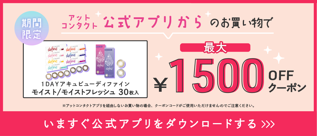 公式アプリからのお買い物で最大1500円OFF