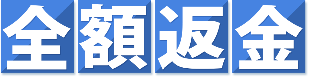 お試し返金キャンペーン