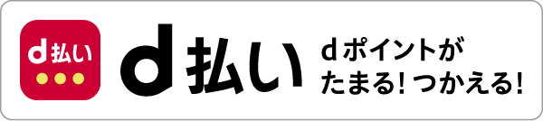 d払い